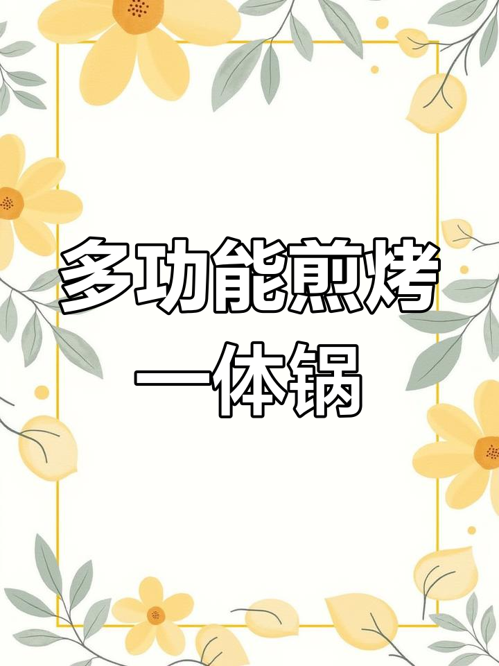 苏泊尔多功能煎烤一体锅,五升大容量轻松搞定各种料理