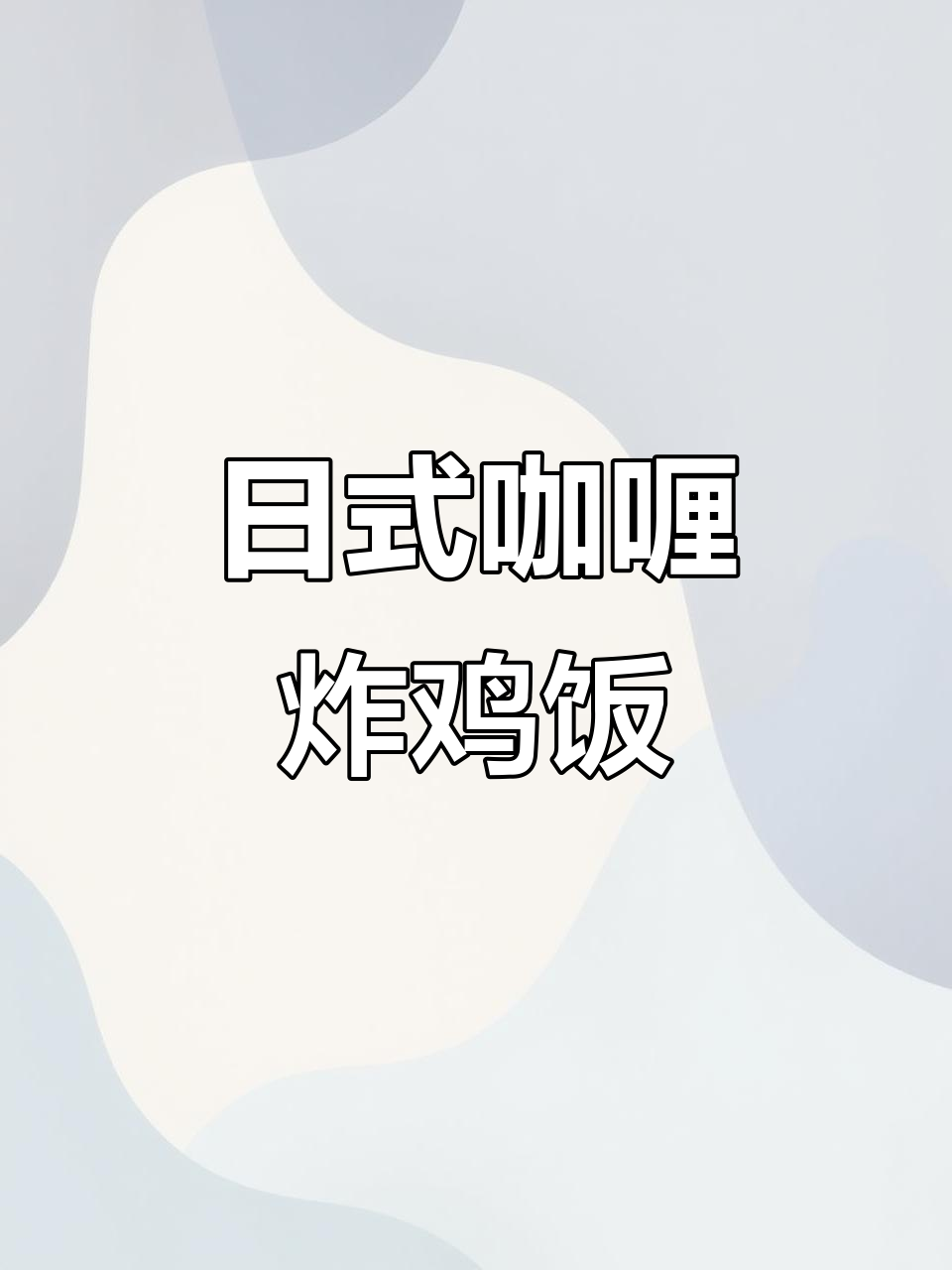 香浓日式咖喱炸鸡扒饭,家常味十足!