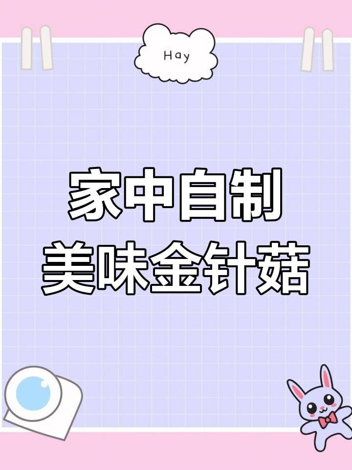 在家做锡纸金针菇，味道绝佳，省去烧烤店的花费！