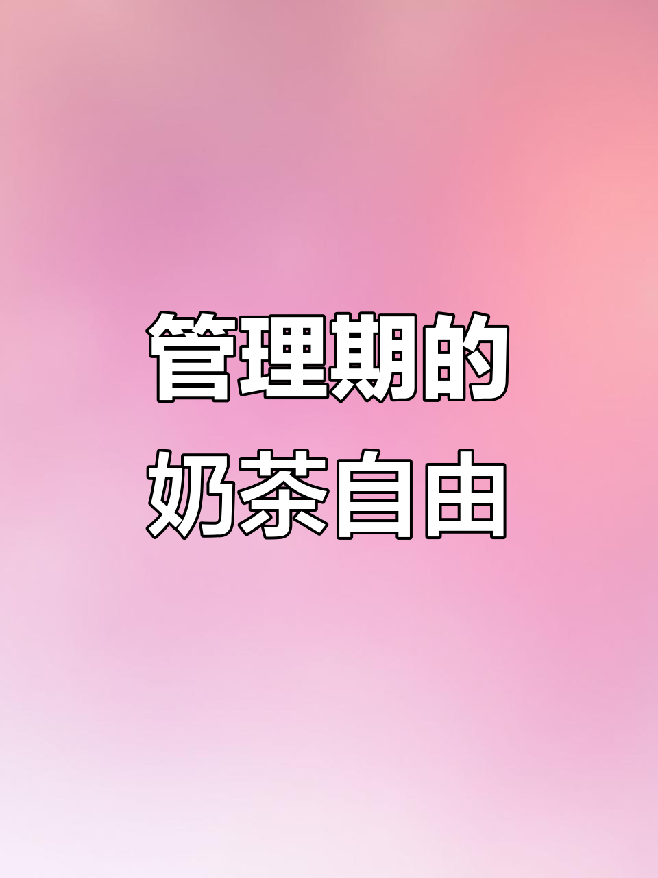 这款豆乳奶茶,让管理期也能尽情享受!