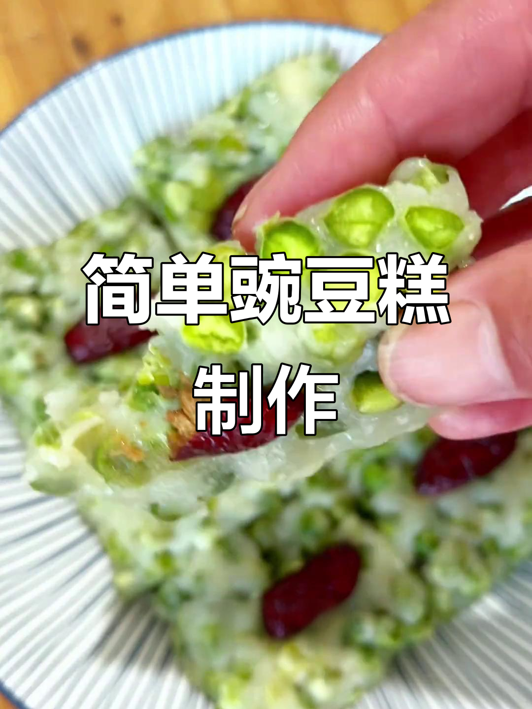 豌豆糕做法大揭秘,低卡又美味,蒸一蒸就能吃!