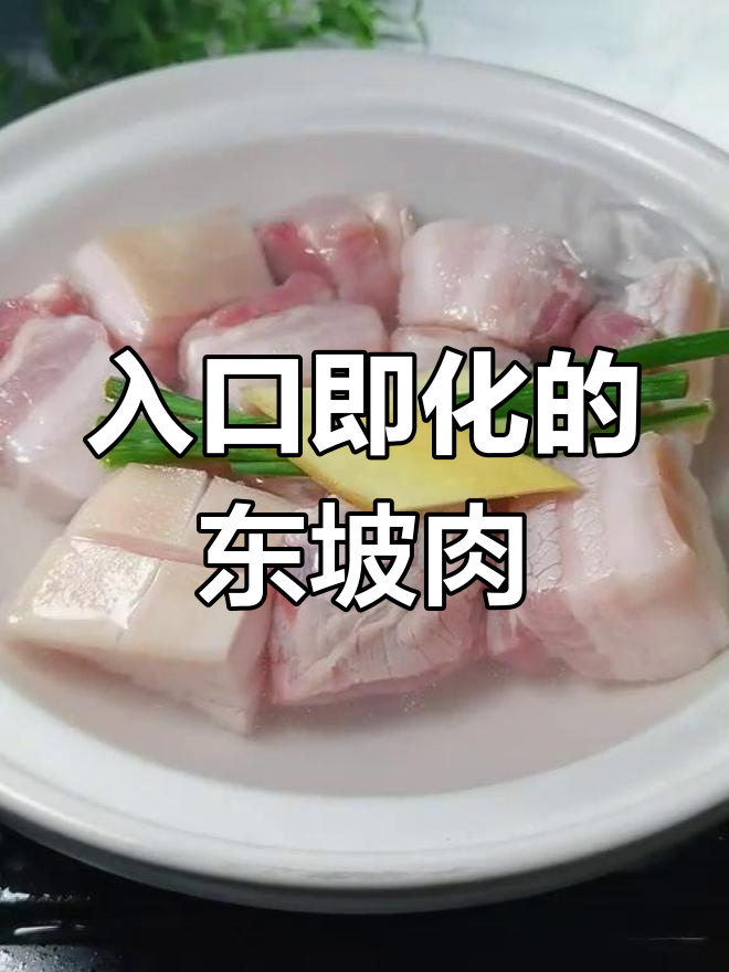 东坡肉的家常做法,软烂香糯,轻松学会