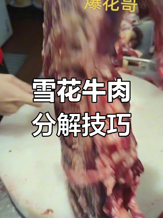 雪花牛肉分解全攻略,教你挑选最优质的部位