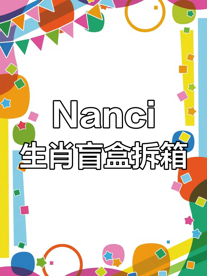 拆开Nanci十二生肖盲盒,惊喜连连