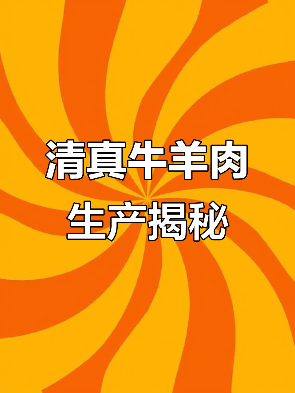 走进屠宰场,揭秘新鲜羊肉的诞生过程