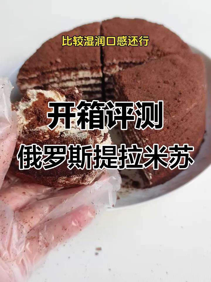 俄罗斯提拉米苏蛋糕开箱测评,八层面饼七层奶油,口感细腻不腻