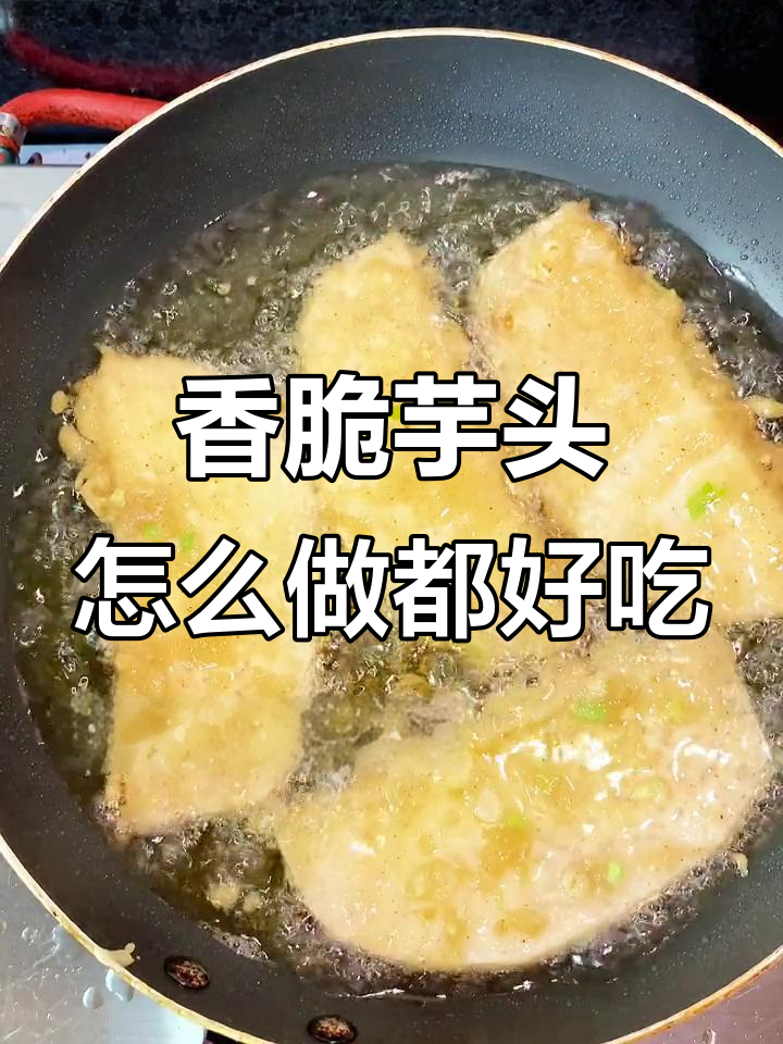 潮汕芋头季,外酥内嫩的完美做法!