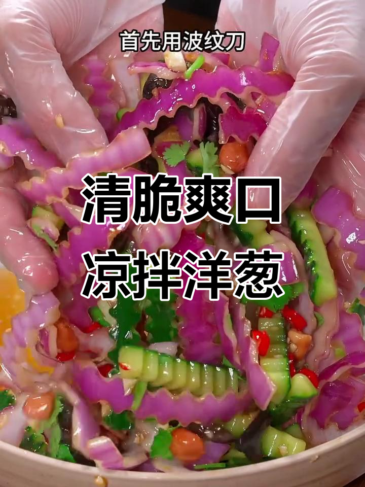 凉拌洋葱的完美做法,简单又美味