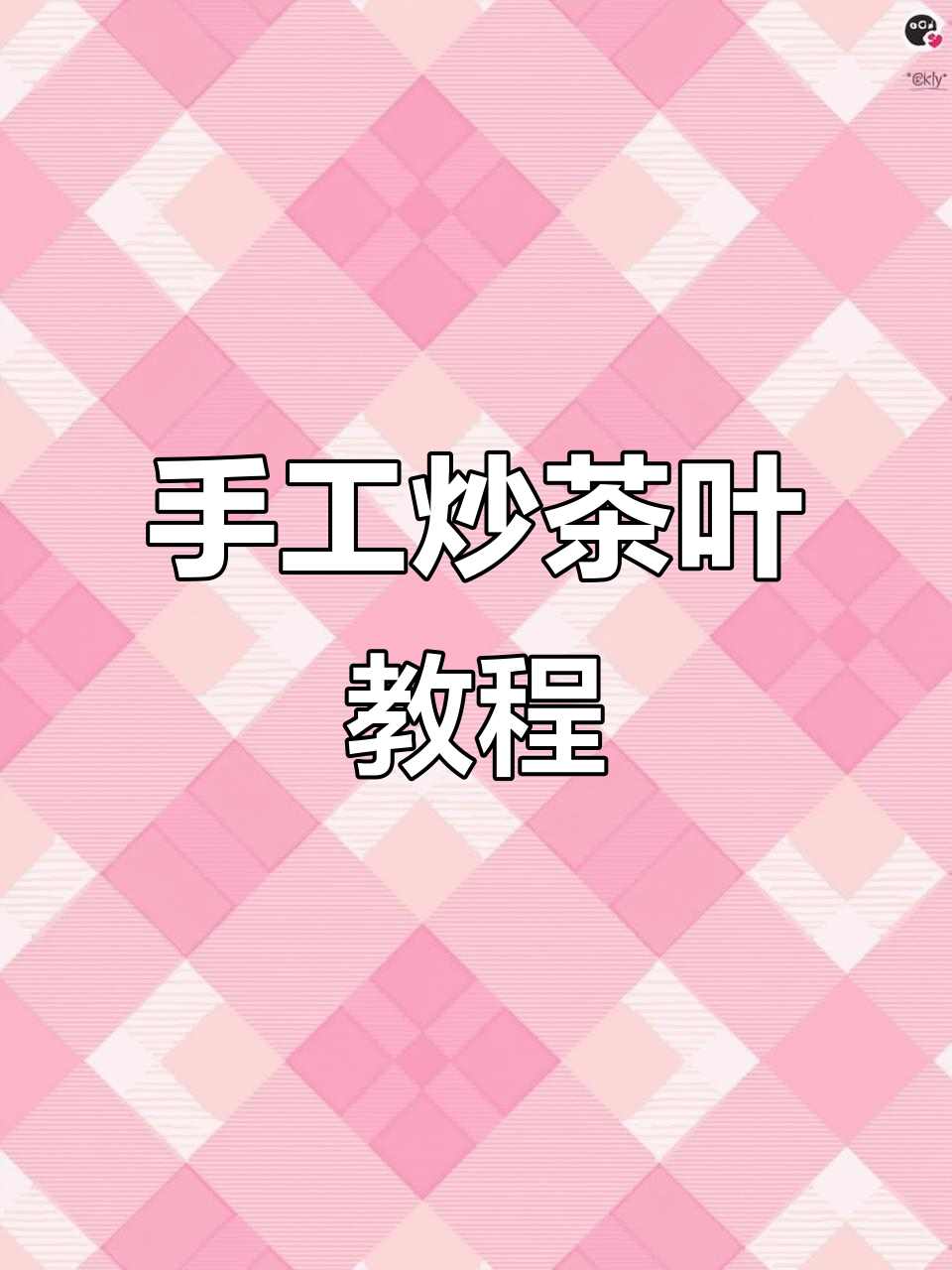 手工炒茶全流程：从杀青到揉捻的技巧解析