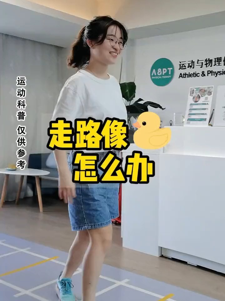 走路像鸭子怎么办