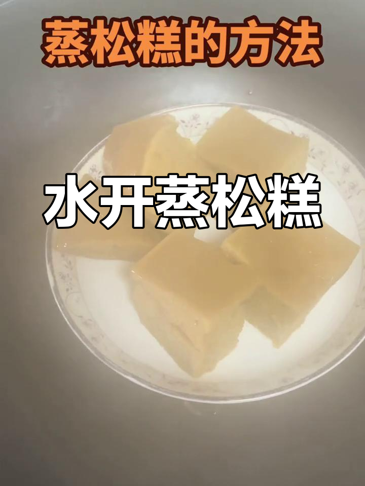 松糕蒸制技巧,轻松做出美味