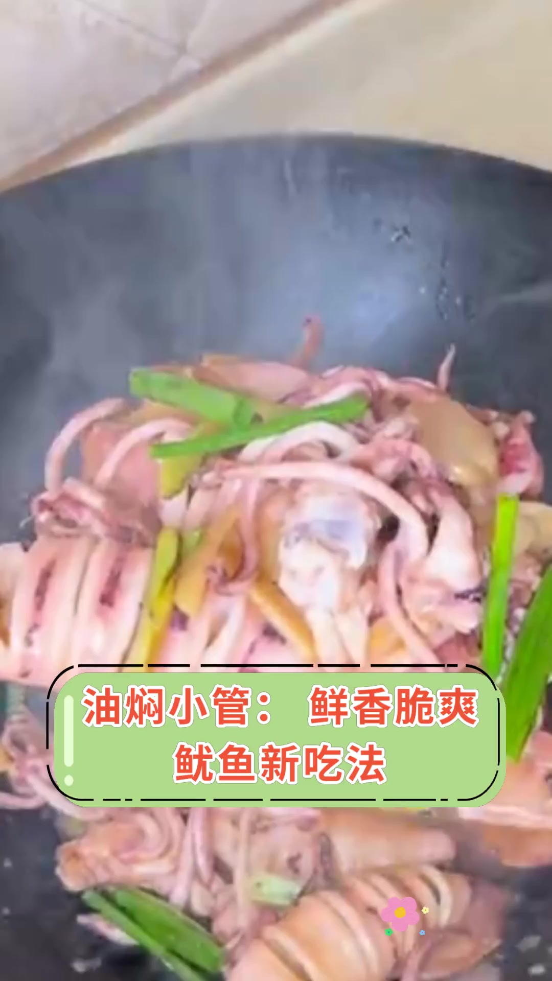 油焖小管:鲜香脆爽,鱿鱼新吃法