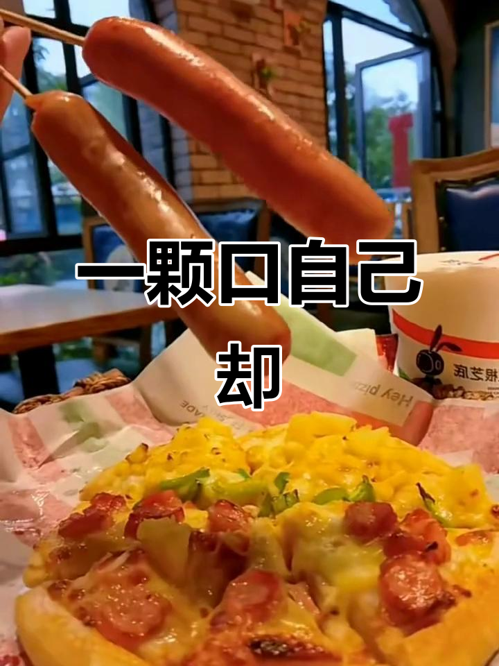 左心房暖暖的,披萨吃不停!快带朋友一起享受美味时光