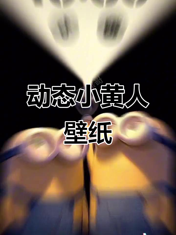 小黄人开灯，动态壁纸唤醒iPhone锁屏动画