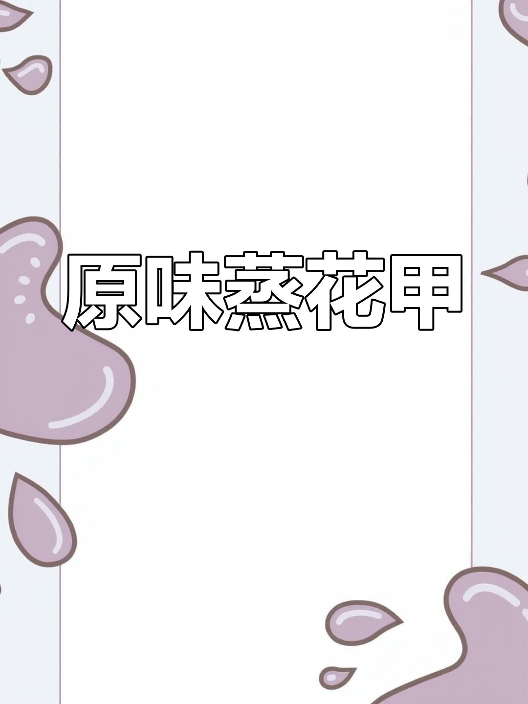 秋季海鲜蒸花甲,原汁原味轻松做