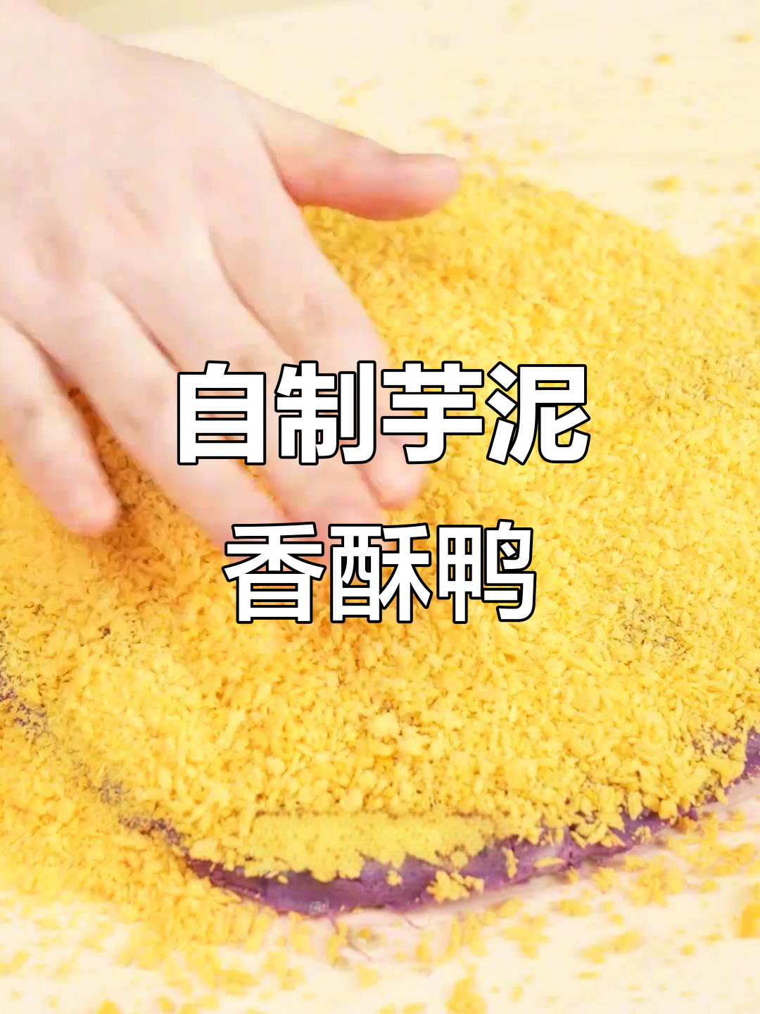 巨好吃的芋泥香酥鸭,轻松在家用烤箱做