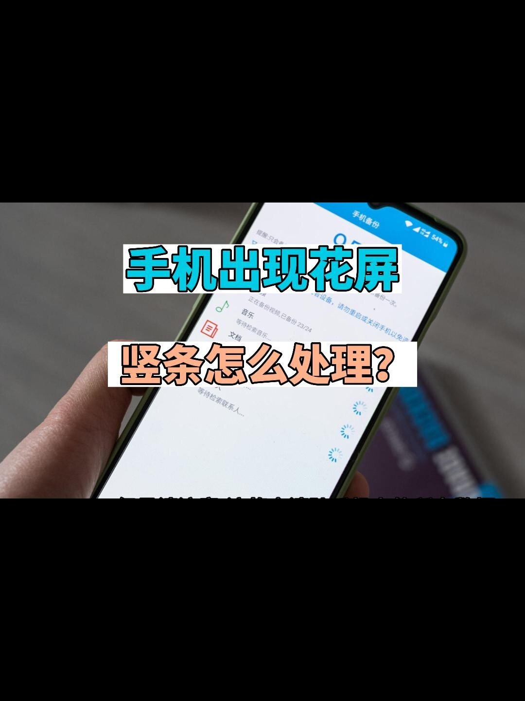 手机出现花屏竖条怎么处理
