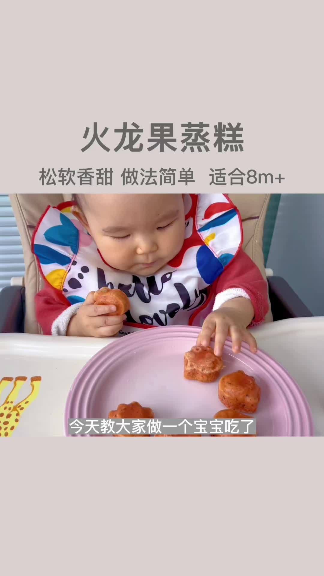 宝宝辅食,火龙果蒸糕 宝宝辅食 手指食物 辅食打卡