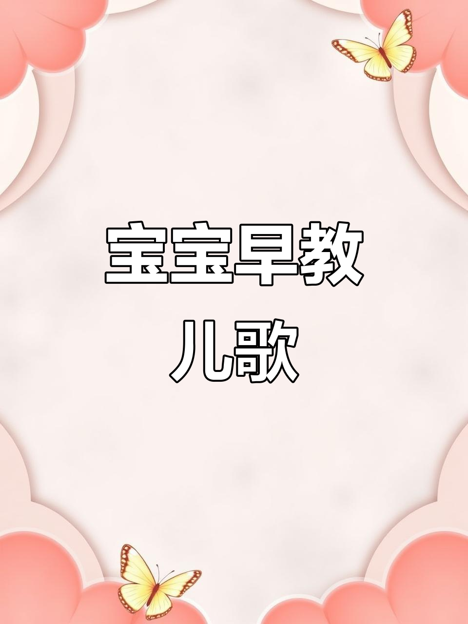 小鸭子黄绒绒,儿歌启蒙陪伴宝宝成长