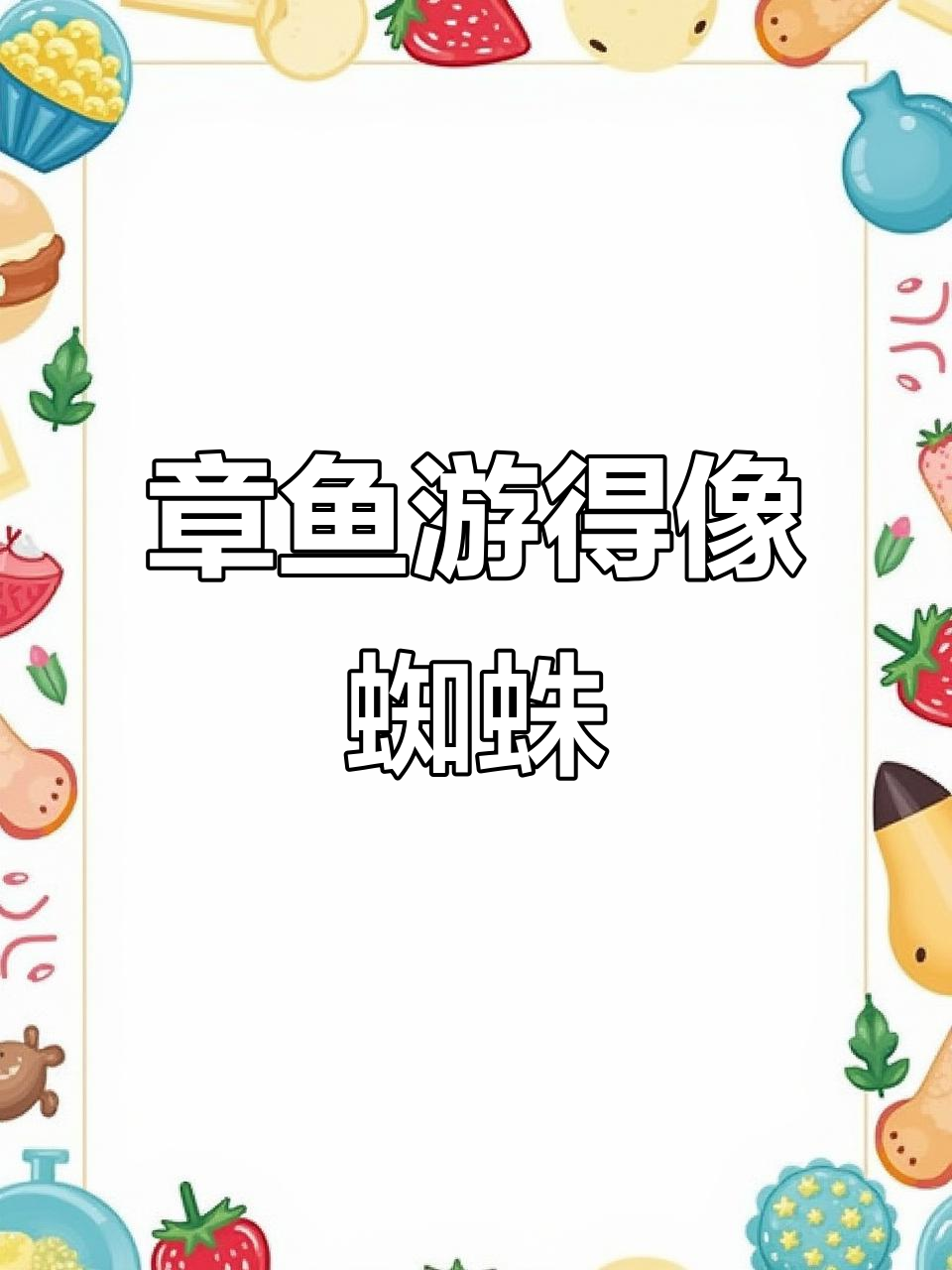 章鱼游泳竟像蜘蛛,速度惊人让人误以为是其他生物