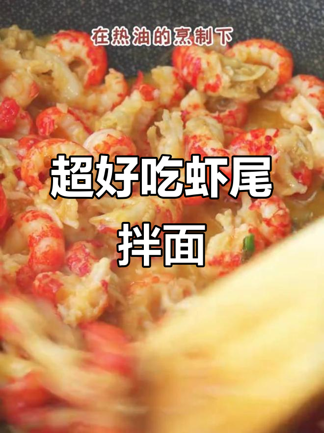 虾尾盖浇面,香到停不下来!教你做超美味拌面