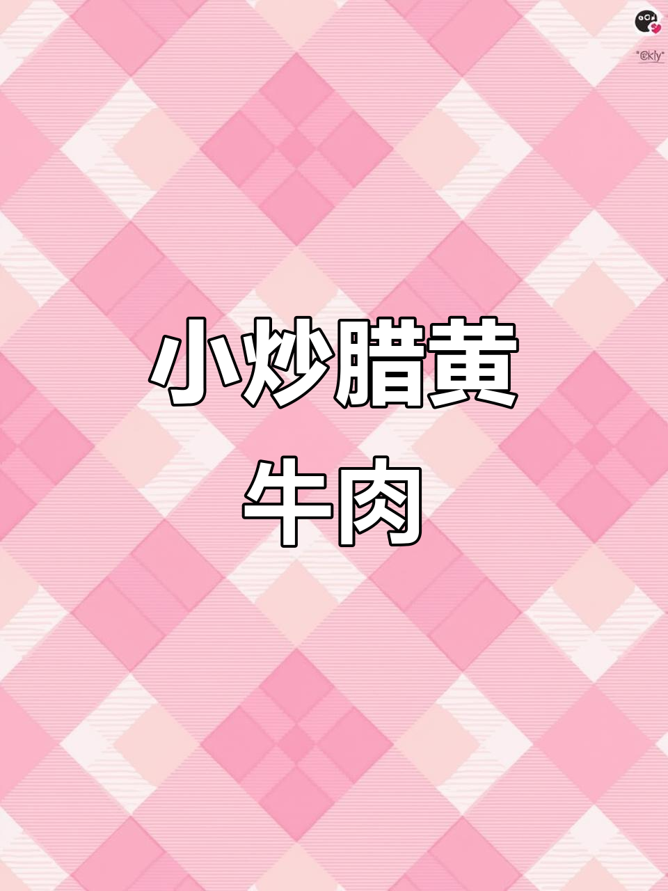 湘菜小炒腊黄牛肉,家常美味轻松做