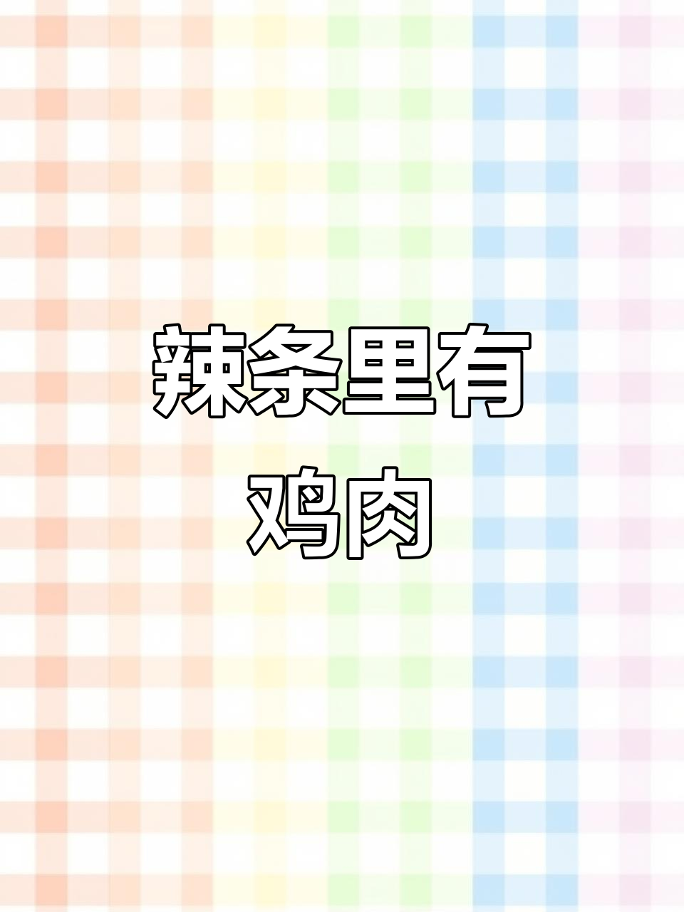 这款辣条竟然有鸡肉,吃上一口超惊喜!