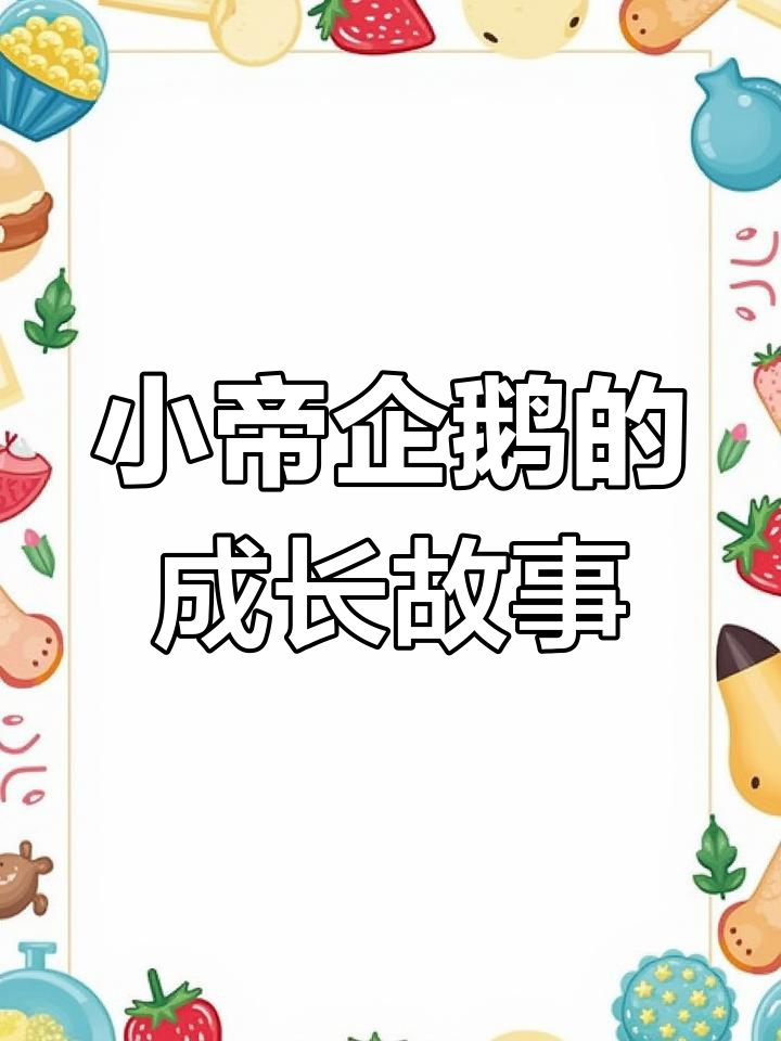 帝企鹅爸爸孵蛋,妈妈辛苦捕食喂养小宝宝