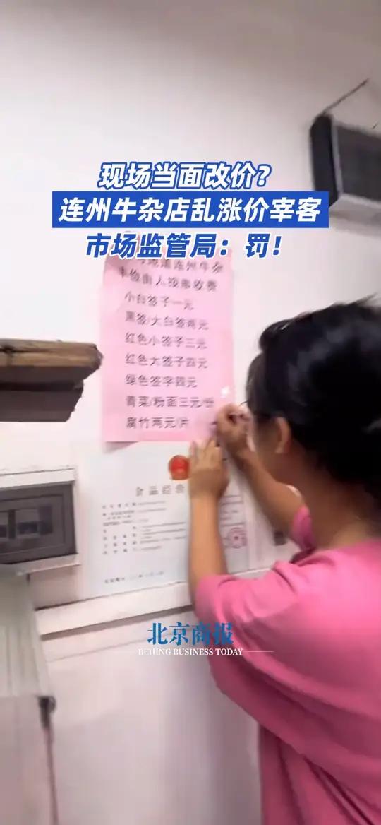 现场当面改价?连州牛杂店乱涨价宰客 市场监管局:罚!2025年10月4日,广东连州一女子与