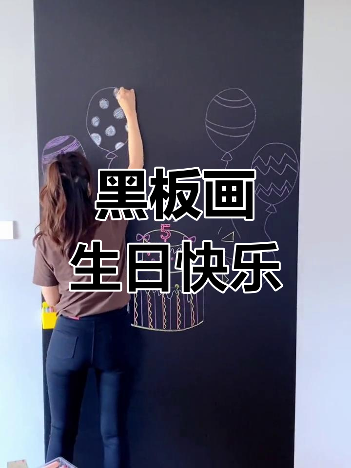 生日蛋糕黑板画,简单又有趣!