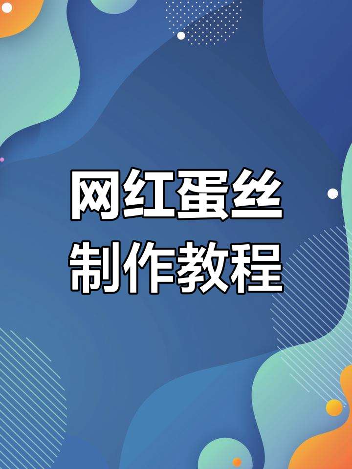 年薪5万大厨创意蛋丝,香气扑鼻