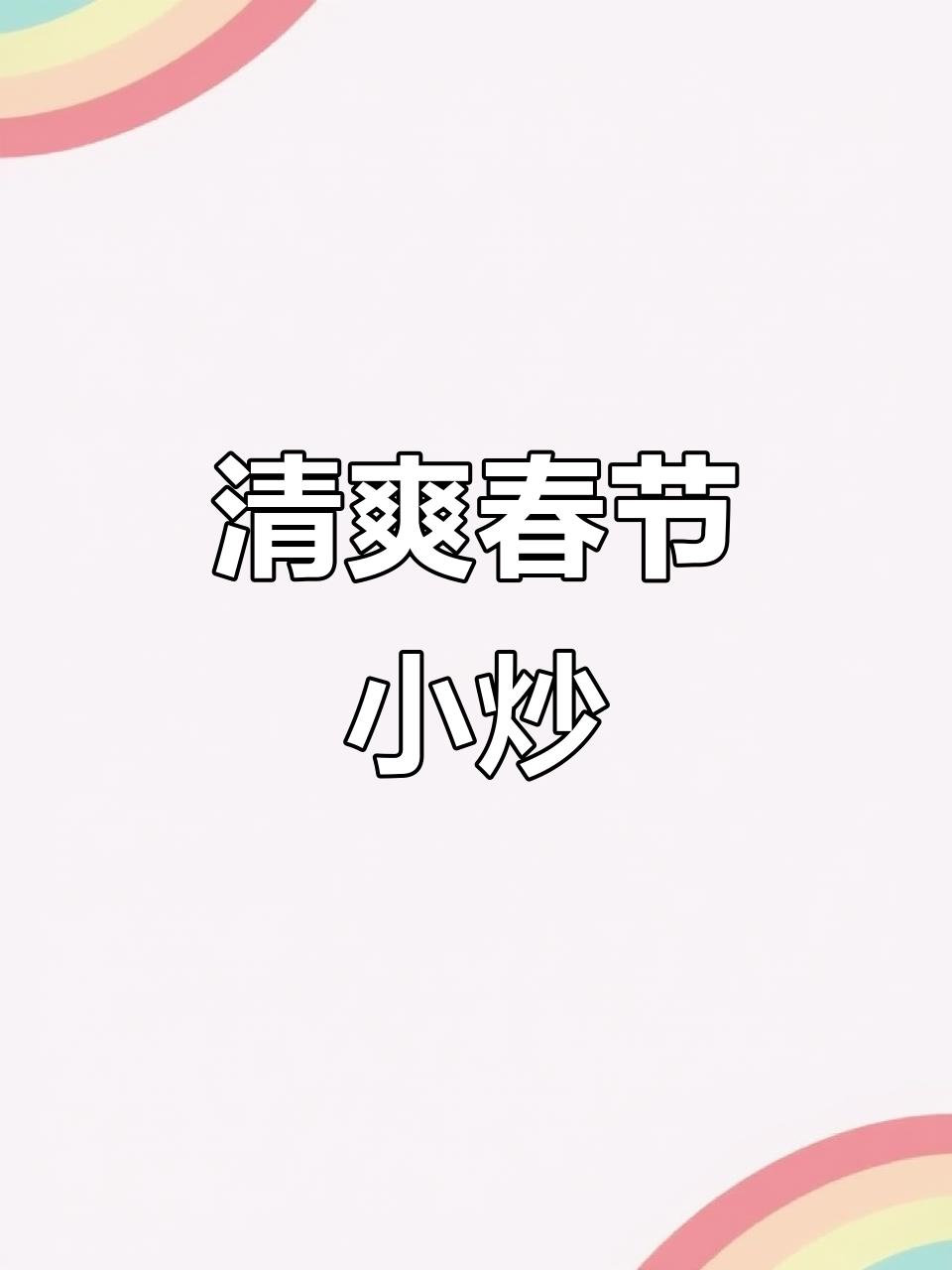 春节餐桌少不了这道清爽小炒,解腻又美味