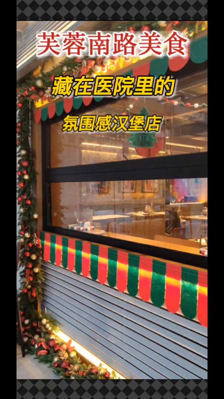 发现一家藏在医院里的汉堡店!氛围感真不错～