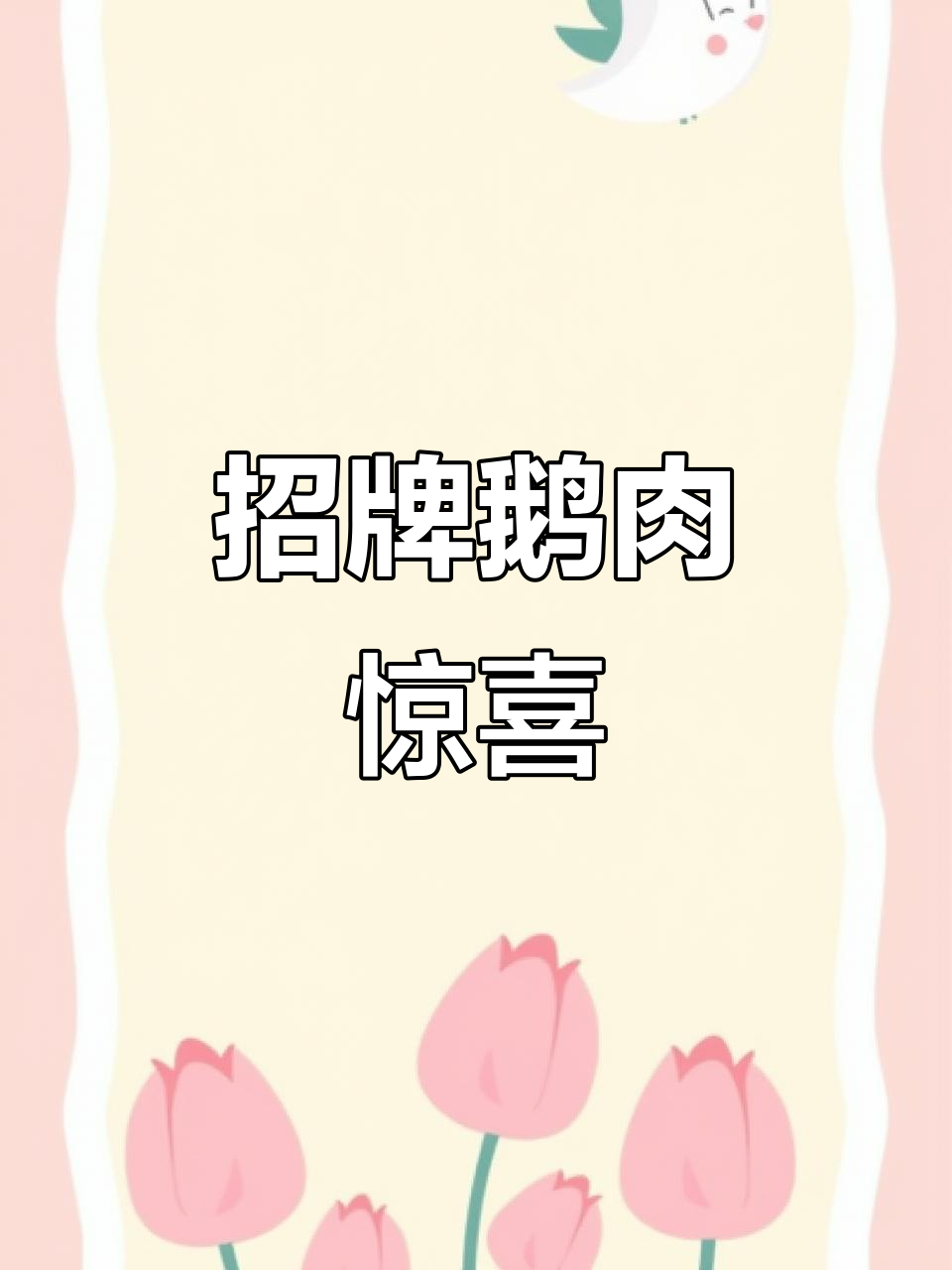 没想到这家餐厅的鹅肉成了必点,味道超乎想象!