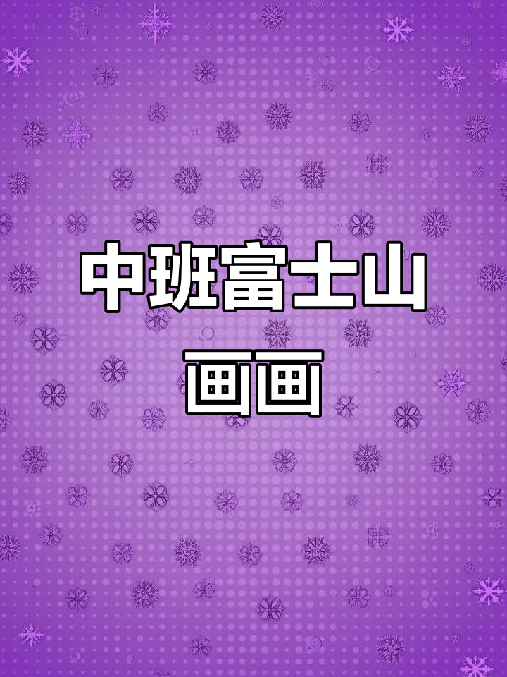 富士山创意美术:渐变色学习,中班孩子轻松掌握