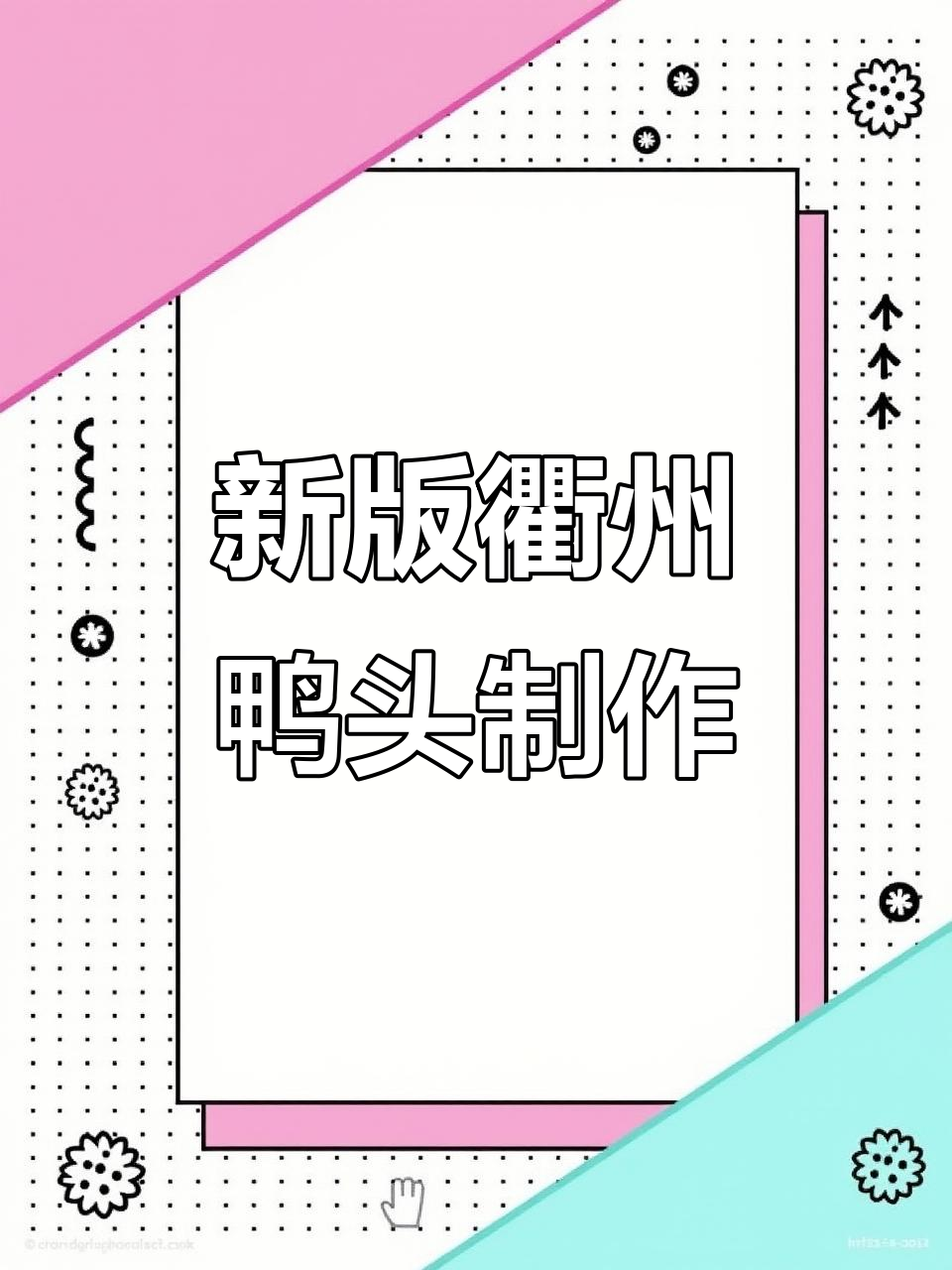 衢州鸭头新做法,麻辣香酥骨头都不剩