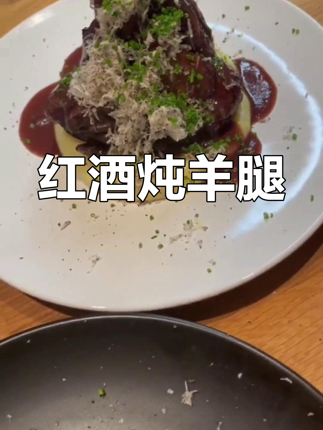冬季羊肉大餐:红酒焖羊腿配土豆泥与白松露