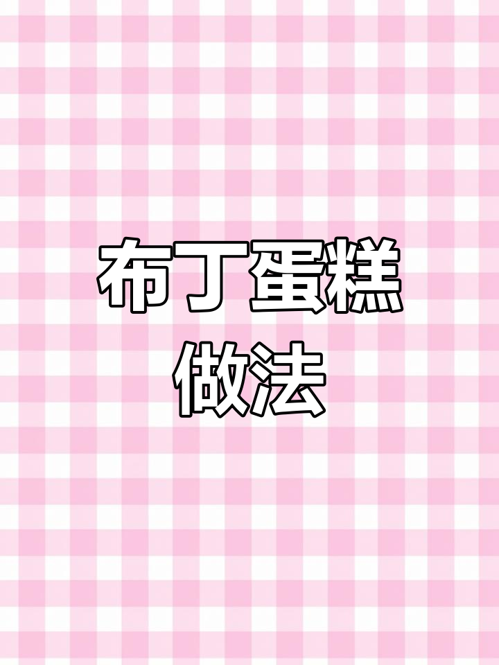 如何制作布丁蛋糕?简单步骤教你轻松搞定
