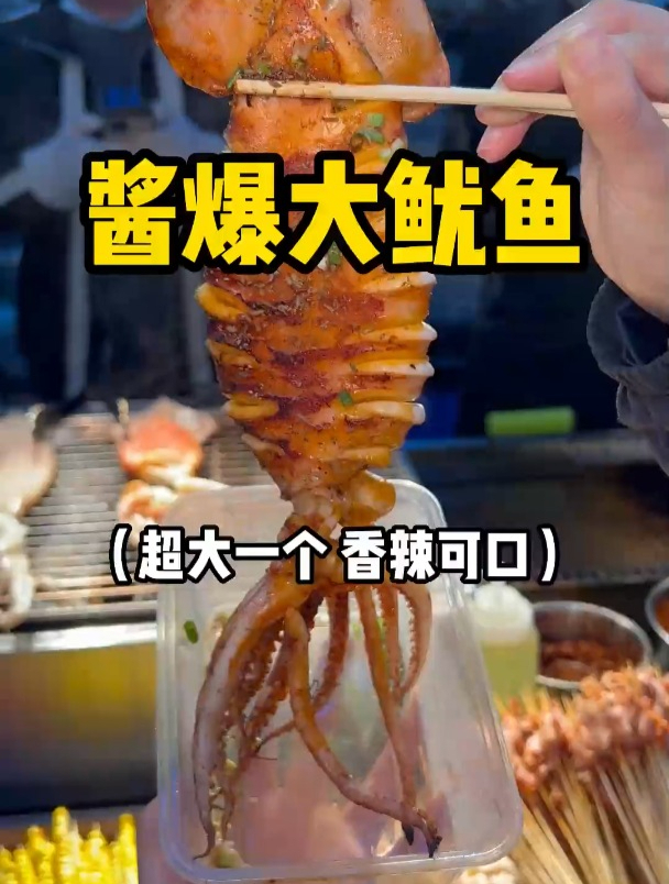 超大一只的酱爆大鱿鱼，香辣又Q弹，吃得到的新鲜口感