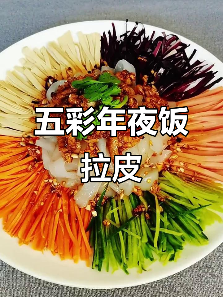 年夜饭必备五彩拉皮,家常美味轻松做