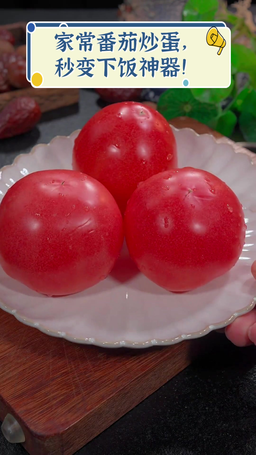 家常番茄炒蛋,秒变下饭神器!