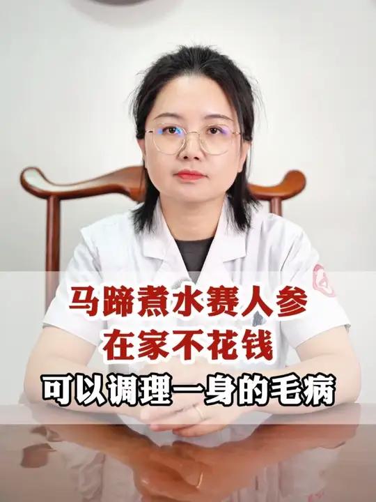 马蹄煮水赛人参,可以调理一堆小毛病