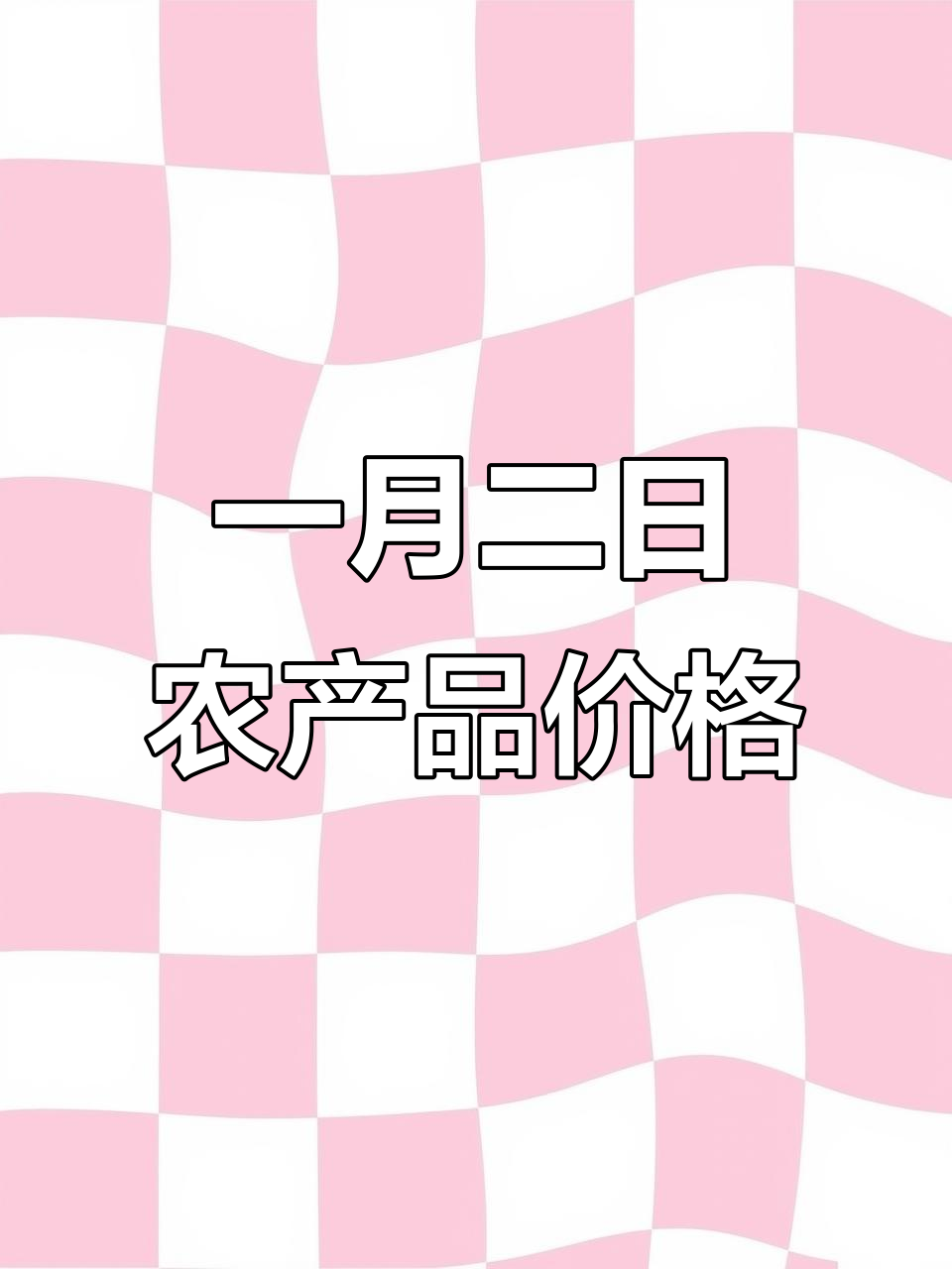 1月2日农产品价格波动：猪肉上涨，蔬菜水果降价