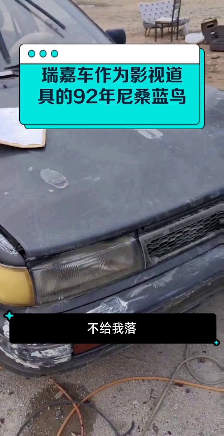 瑞嘉车作为影视道具的92年尼桑蓝鸟