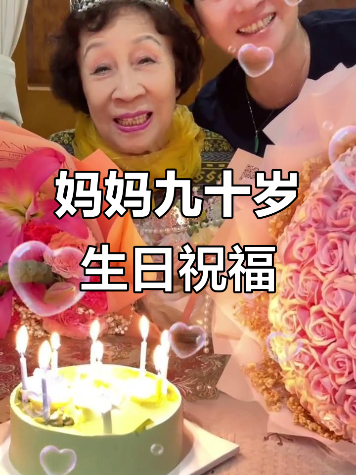 祝妈妈90岁生日快乐,愿健康长寿常伴左右