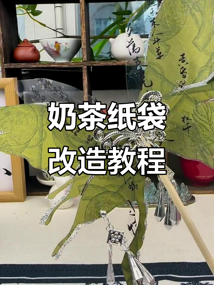 手残党挑战:奶茶纸袋变古风扇,蝴蝶飞舞效果超惊艳