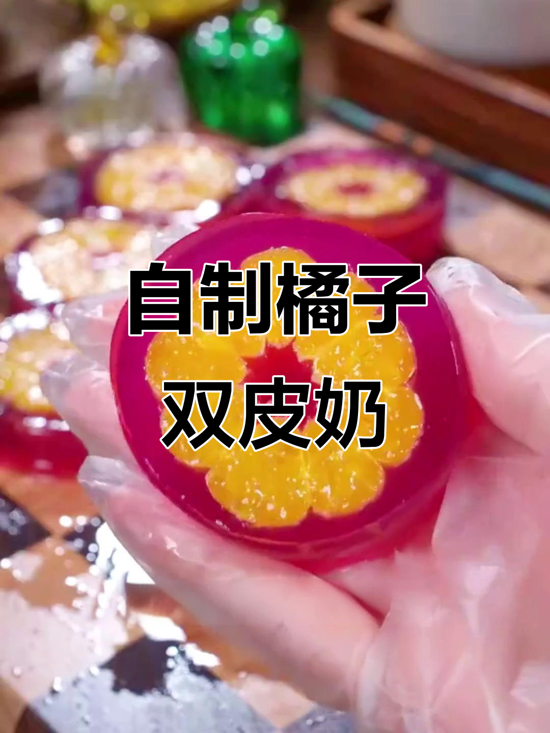 橘子双皮奶果冻,简单又美味,孩子们超爱!
