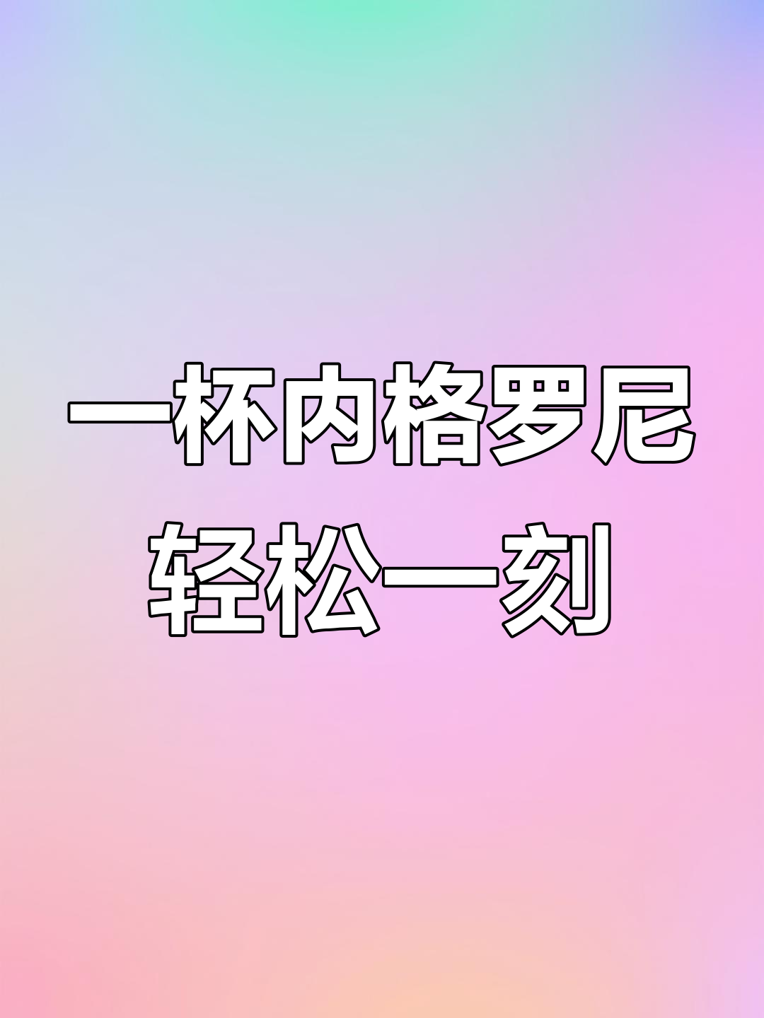 内格罗尼与知己的时光,放松身心享受中场休息