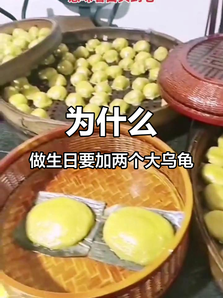 闽南人过生日为何要做“榜舍龟”?背后有深意