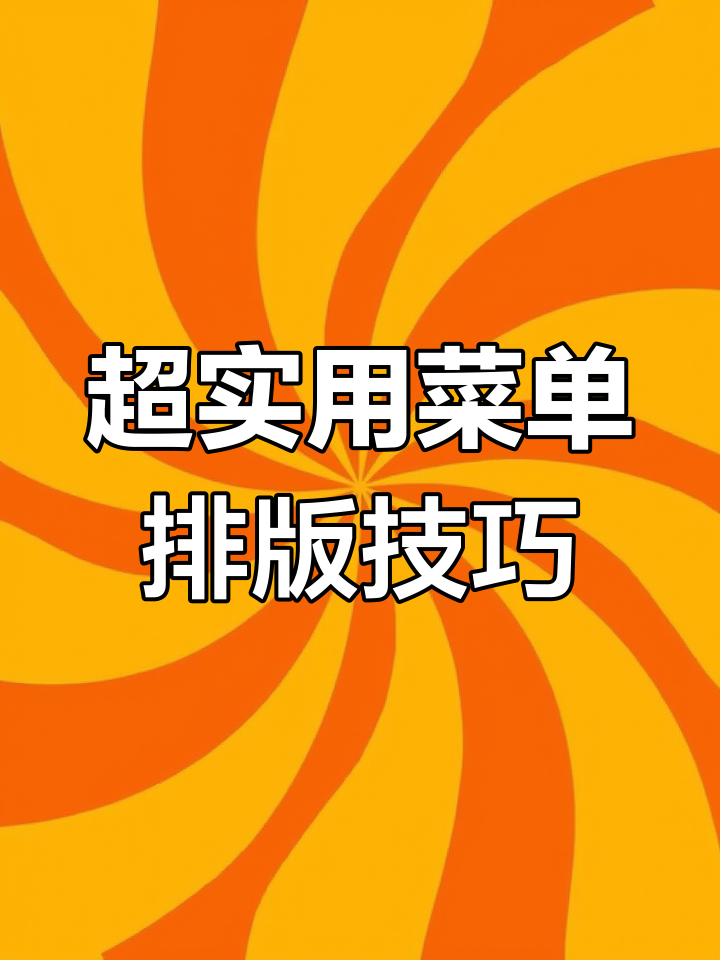 快速制作菜单价格排版,轻松搞定文字间距与对齐